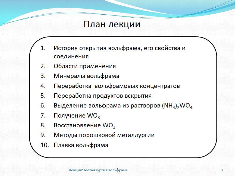 План лекции История открытия вольфрама, его свойства и соединения Области применения Минералы вольфрама План лекции История открытия вольфрама, его свойства и соединения Области применения Минералы вольфрама